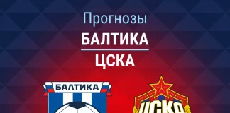 Прогноз Балтика - ЦСКА