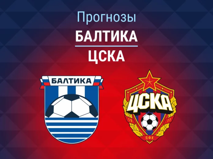 Прогноз Балтика - ЦСКА