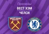 Прогноз Вест Хэм - Челси