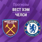 Прогноз Вест Хэм - Челси