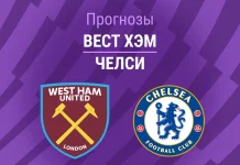 Прогноз Вест Хэм - Челси