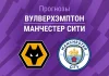 Прогноз Вулверхэмптон - Манчестер Сити