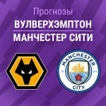 Прогноз Вулверхэмптон - Манчестер Сити
