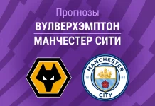 Прогноз Вулверхэмптон - Манчестер Сити