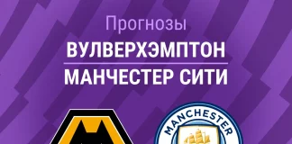 Прогноз Вулверхэмптон - Манчестер Сити