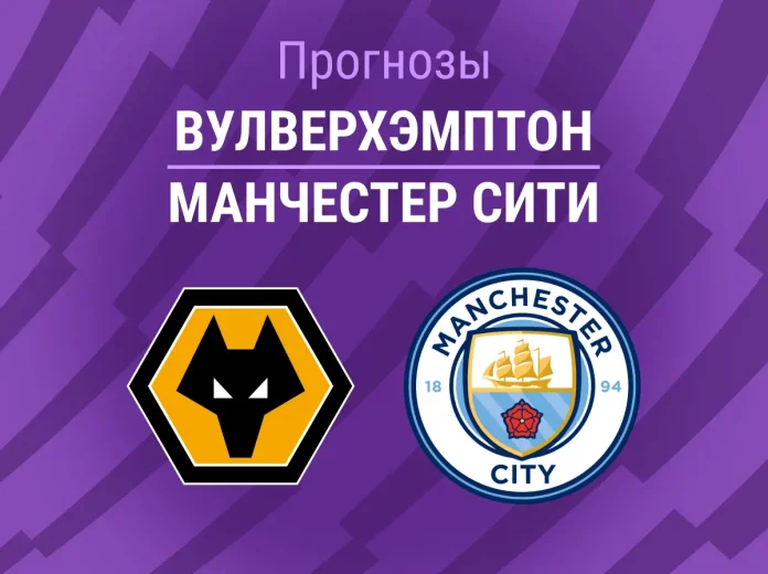 Прогноз Вулверхэмптон - Манчестер Сити