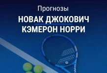 Прогноз Джокович – Норри