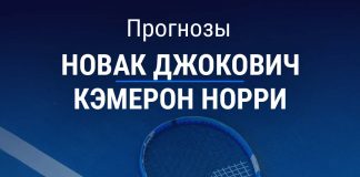Прогноз Джокович – Норри