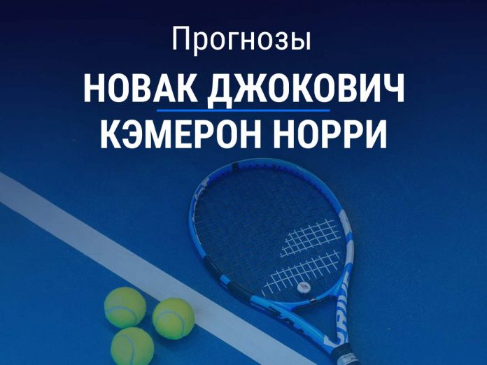 Прогноз Джокович – Норри