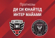 Прогноз Ди Си Юнайтед - Интер Майами