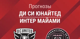 Прогноз Ди Си Юнайтед - Интер Майами