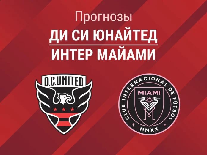 Прогноз Ди Си Юнайтед - Интер Майами