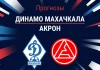 Прогноз на Динамо Махачкала - Акрон