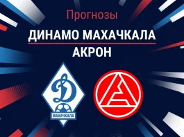 Прогноз на Динамо Махачкала - Акрон