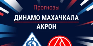 Прогноз на Динамо Махачкала - Акрон