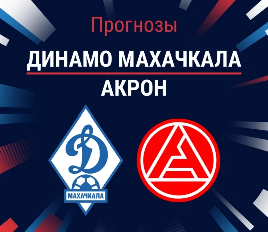Прогноз на Динамо Махачкала - Акрон
