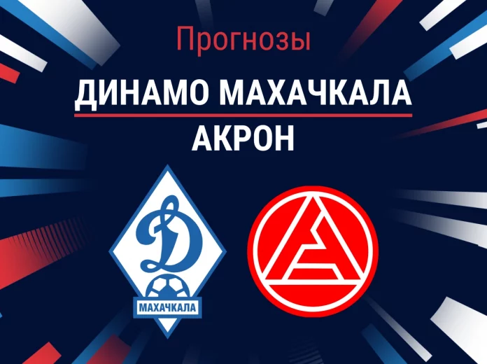 Прогноз на Динамо Махачкала - Акрон