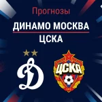 Прогноз Динамо Москва - ЦСКА
