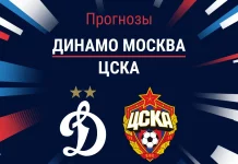 Прогноз Динамо Москва - ЦСКА