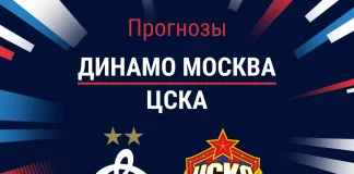 Прогноз Динамо Москва - ЦСКА