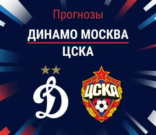 Прогноз Динамо Москва - ЦСКА
