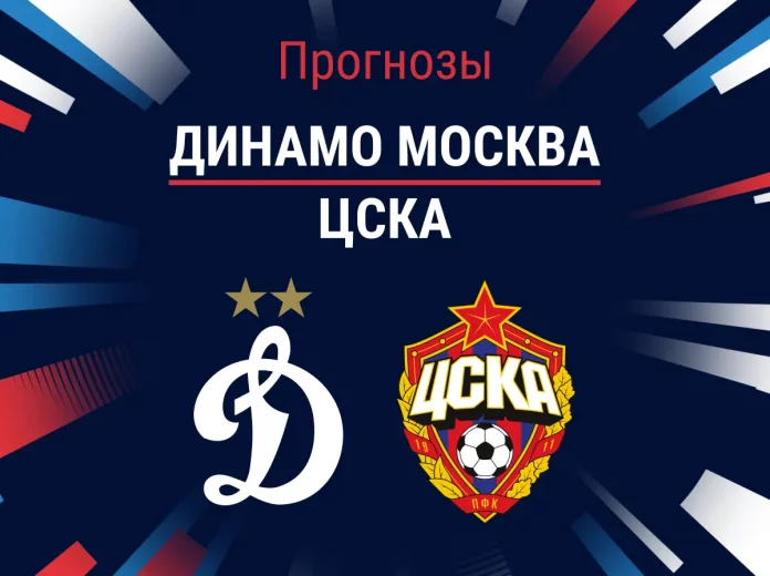 Прогноз Динамо Москва - ЦСКА