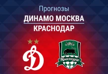 Прогноз Динамо – Краснодар