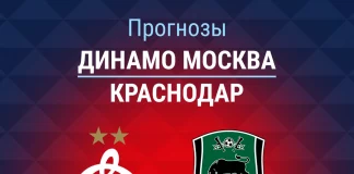 Прогноз Динамо – Краснодар