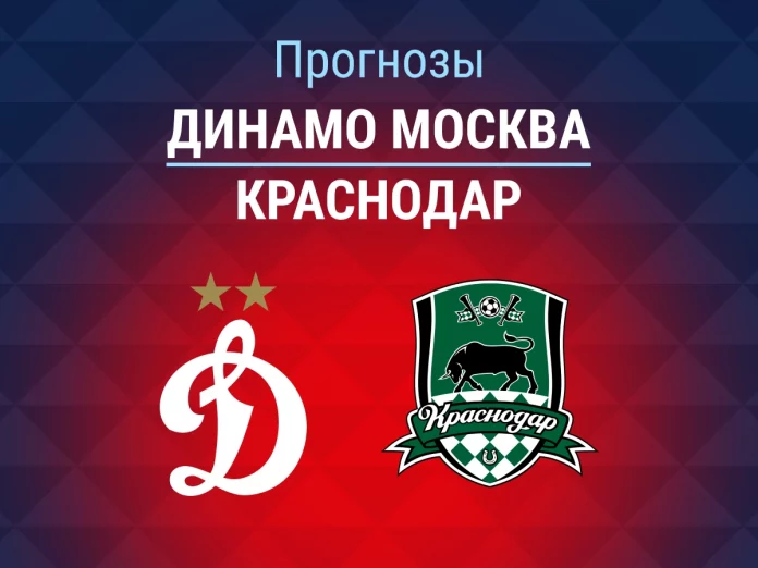 Прогноз Динамо – Краснодар