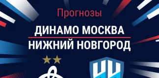 Прогноз Динамо - Нижний Новгород
