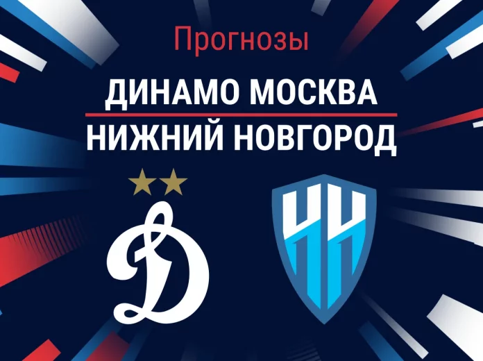 Прогноз Динамо - Нижний Новгород