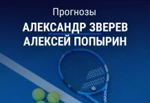 Прогноз Зверев – Попырин