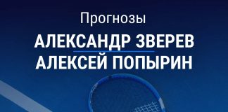 Прогноз Зверев – Попырин