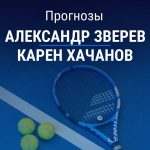 Прогноз Зверев – Хачанов