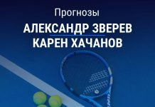 Прогноз Зверев – Хачанов