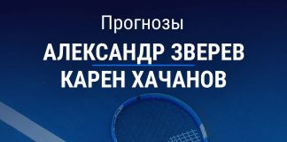 Прогноз Зверев – Хачанов