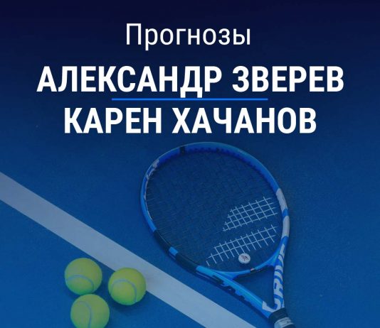 Прогноз Зверев – Хачанов