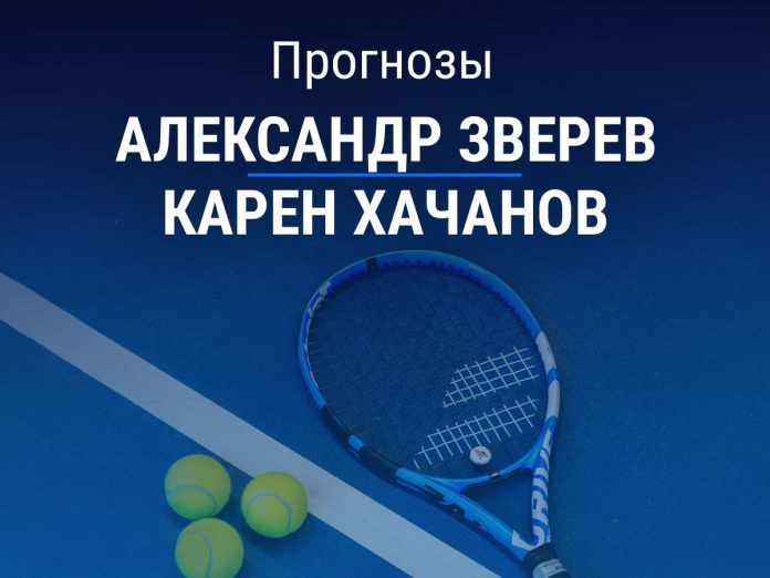 Прогноз Зверев – Хачанов