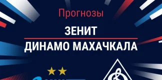 Прогноз Зенит - Динамо Махачкала