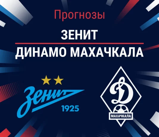 Прогноз Зенит - Динамо Махачкала