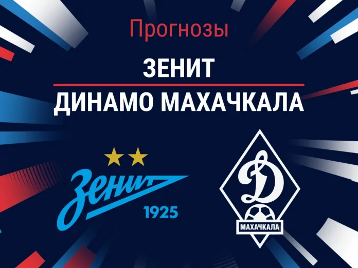 Прогноз Зенит - Динамо Махачкала