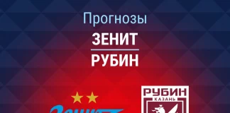 Прогноз Зенит – Рубин