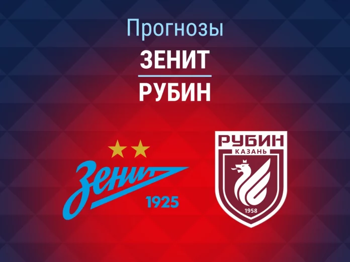 Прогноз Зенит – Рубин