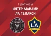 Прогноз Интер Майами - ЛА Гэлакси