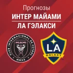 Прогноз Интер Майами - ЛА Гэлакси