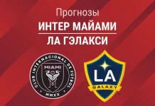 Прогноз Интер Майами - ЛА Гэлакси