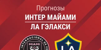 Прогноз Интер Майами - ЛА Гэлакси