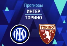 Прогноз Интер - Торино