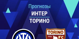 Прогноз Интер - Торино