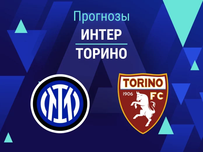 Прогноз Интер - Торино